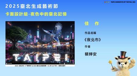 2025臺北生成藝術節_佳作